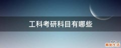 工科考研科目有哪些