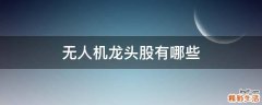 无人机龙头股有哪些