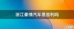 浙江豪情汽车是吉利吗