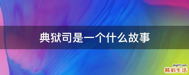 典狱司是一个什么故事