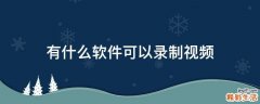 有什么软件可以录制视频