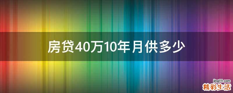房贷40万10年月供多少