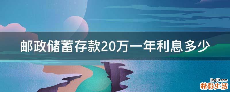 邮政储蓄存款20万一年利息多少