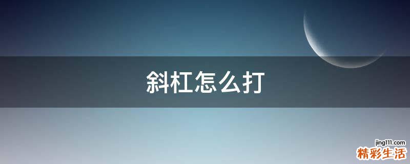 斜杠怎么打