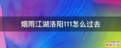 烟雨江湖洛阳1.11怎么过去
