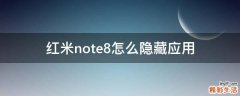 红米note8怎么隐藏应用