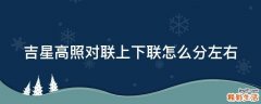 吉星高照对联上下联怎么分左右