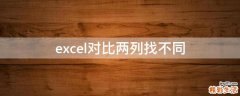 excel对比两列找不同