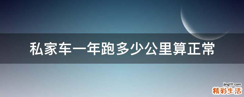 私家车一年跑多少公里算正常