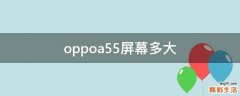 oppoa55屏幕多大