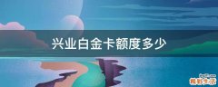 兴业白金卡额度多少