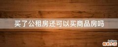 买了公租房还可以买商品房吗