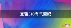 宝骏310有气囊吗