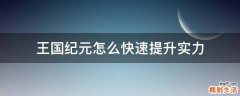 王国纪元怎么快速提升实力
