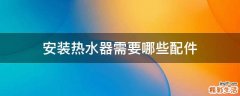安装热水器需要哪些配件