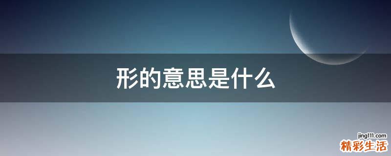 形的意思是什么