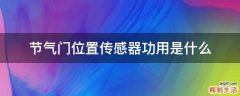 节气门位置传感器功用是什么