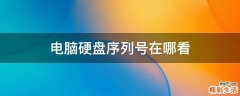电脑硬盘序列号在哪看