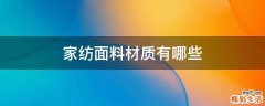 家纺面料材质有哪些