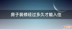 房子装修经过多久才能入住