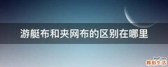 游艇布和夹网布的区别在哪里