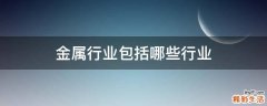 金属行业包括哪些行业