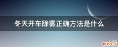 冬天开车除雾正确方法是什么