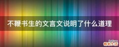 不鞭书生的文言文说明了什么道理