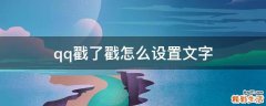 qq戳了戳怎么设置文字