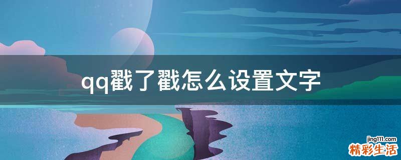 qq戳了戳怎么设置文字