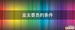 业主委员的条件