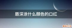 唇深涂什么颜色的口红