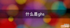 什么是ghs