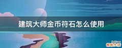 建筑大师金币符石怎么使用