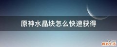 原神水晶块怎么快速获得