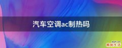 汽车空调ac制热吗