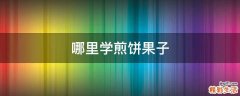 哪里学煎饼果子
