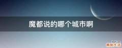 魔都说的哪个城市啊
