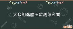 大众朗逸胎压监测怎么看