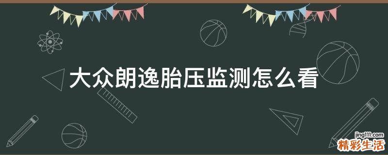 大众朗逸胎压监测怎么看