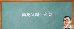 茼蒿又叫什么菜