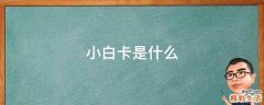 小白卡是什么