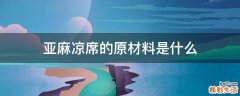 亚麻凉席的原材料是什么