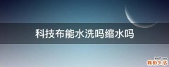 科技布能水洗吗缩水吗