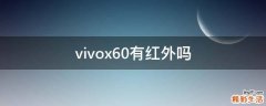 vivox60有红外吗