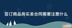 签订商品房买卖合同需要注意什么