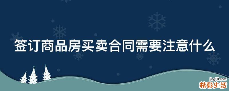 签订商品房买卖合同需要注意什么