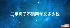 二手房子不满两年交多少税