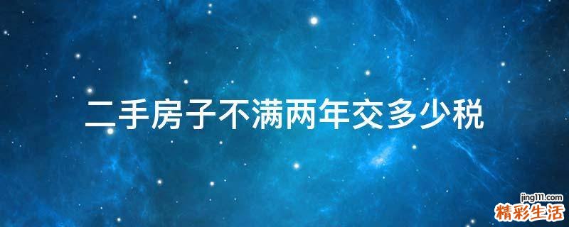 二手房子不满两年交多少税