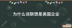 为什么说联想是美国企业